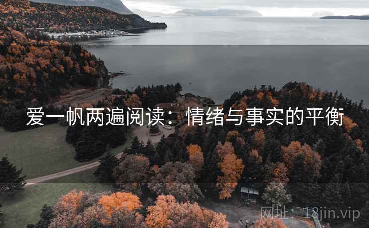 爱一帆两遍阅读：情绪与事实的平衡