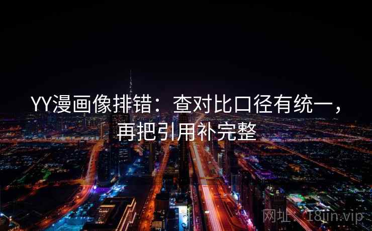 YY漫画像排错：查对比口径有统一，再把引用补完整