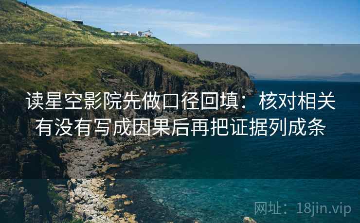 读星空影院先做口径回填：核对相关有没有写成因果后再把证据列成条
