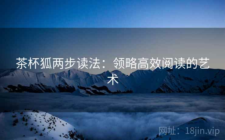 茶杯狐两步读法：领略高效阅读的艺术
