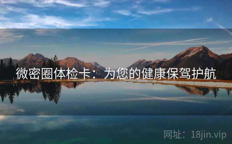 微密圈体检卡：为您的健康保驾护航