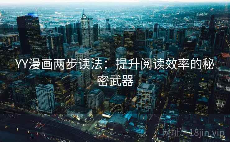 YY漫画两步读法：提升阅读效率的秘密武器