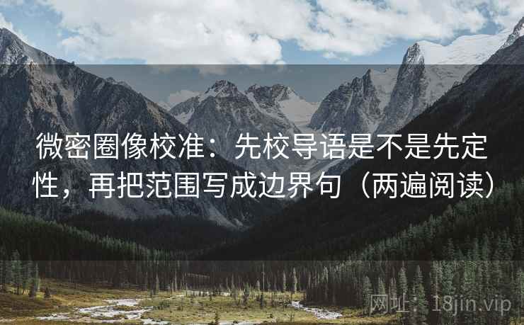 微密圈像校准：先校导语是不是先定性，再把范围写成边界句（两遍阅读）